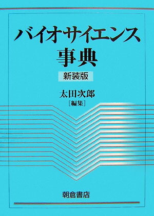 バイオサイエンス事典新装版 [ 太田次郎 ]