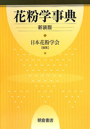 花粉学事典新装版 [ 日本花粉学会 ]