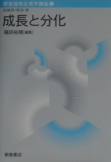 本書は栽培が容易で、さまざまな遺伝学的解析の利点をもち、かつ遺伝子導入など分子生物学的解析にも優れているシロイヌナズナに限らずさまざまな植物を用いて得られた、植物の成長・分化についての最先端の結果から基礎的な知見までが、わかりやすく述べられている。