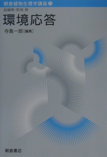 この巻では、植物がどのように自身の環境を認知し、応答するのかについて解説してある。主として植物がどのようなしくみ（ｈｏｗ）で環境を認知し応答するのかを述べた。