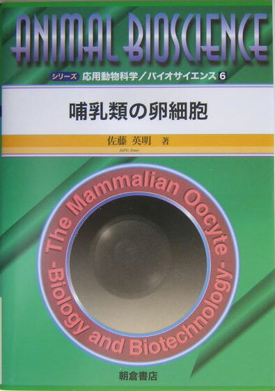 哺乳類の卵細胞