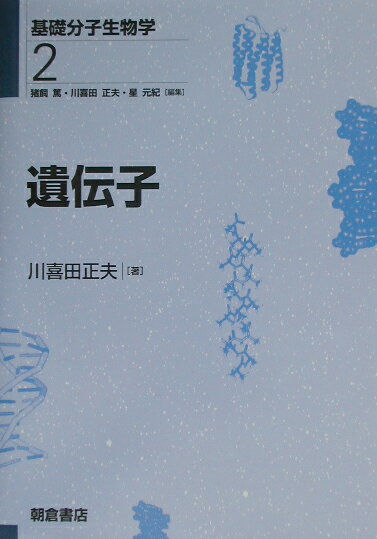 遺伝子