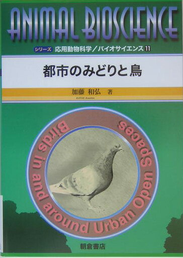 都市のみどりと鳥 （シリーズ〈応用動物科学／バイオサイエンス〉） [ 加藤和弘 ]