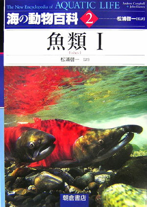 海の動物百科（2） 魚類 1 [ アンドリュー・キャンベル ]