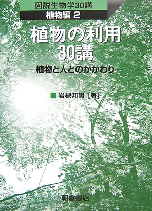 植物の利用30講 植物と人とのかかわり （図説生物学30講） [ 岩槻邦男 ]