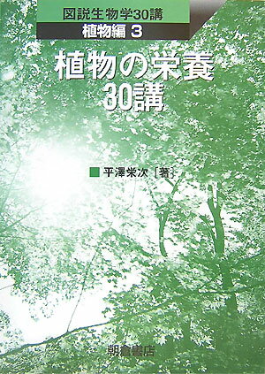 植物の栄養30講 （図説生物学30講） [ 平沢栄次 ]