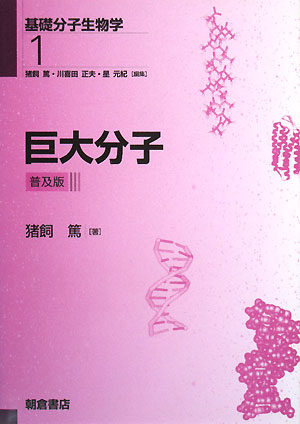 巨大分子普及版