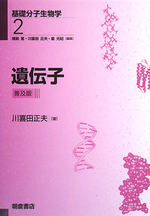 遺伝子普及版