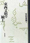 東西文明の風土