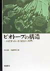 わが国における身近な自然環境とは、決して原生的なものを意味するものではなく、何千年間かにわたって耕作されてきた水田とその周辺を意味するものである。しかしながらこのような環境での生物は種・個体ともにきわめて豊富であり、いわゆる共存的環境の典型をなすものであった。それは、各種生物のハビタットとしての複雑な自然の構造が最近まで最小限の変化しか蒙ってこなかったことに加えて、人間によって作りだされたあらゆる構造物が、自然材の手づくり的なものであり、むしろ野生生物のかくれがや巣づくりの場を提供してきたことによるものである。一方海域においても、複雑な海岸線を持ち、多様な生態学的意味を持つ環境構造が最近まで保たれたことによって、沿岸生物相はきわめて豊かな内容を持つものであった。これらの基本的要素が、いかに急速にいかに徹底的に破壊されてきたかについては今ここに改めて記すまでもないであろう。本書はそれらの原状における生態学的意味、つまり各種生物のハビタットとしての役割について述べるとともに、人間の手によって失われたそれらをいかにして復元するか、あるいは人工物によって代替させるかについて述べたものである。