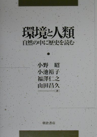 【謝恩価格本】環境と人類