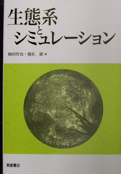 生態系とシミュレーション