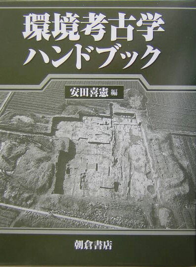 環境考古学ハンドブック