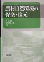 農村自然環境の保全・復元 [ 杉山恵