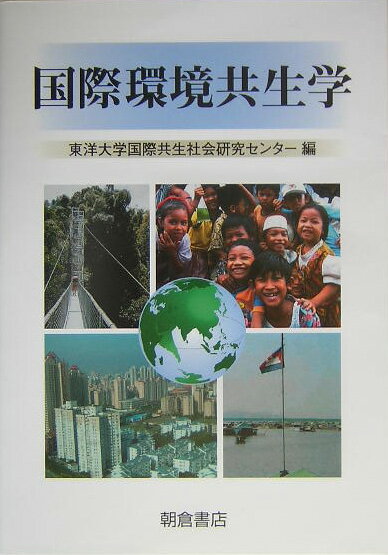 国際環境共生学