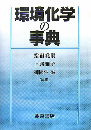 環境化学の事典 [ 指宿堯嗣 ]