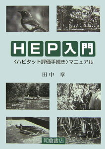 HEP入門