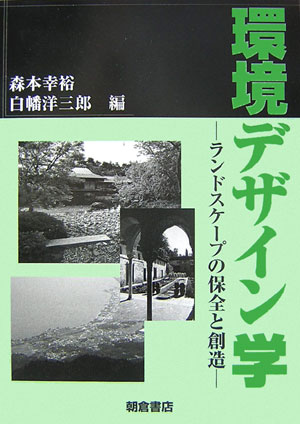 環境デザイン学 ランドスケープの