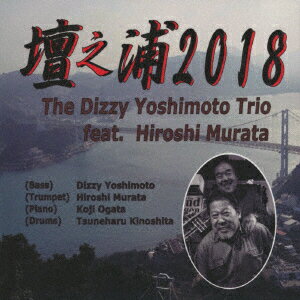 Dizzy Yoshimoto Trio feat.Hiroshi Murataダンノウラ2018 ディジーヨシモトトリオ/ヒロシムラタ ディジーヨシモト オガタコウジ 発売日：2019年08月01日 予約締切日：2019年07月28日 DANNOURA 2018 JAN：4524505342541 CIー3 bandwagon Records ディジー吉本 緒方公治 ラッツパック・レコード(株) [Disc1] 『壇之浦2018』／CD アーティスト：Dizzy Yoshimoto Trio feat.Hiroshi Murata／ディジー吉本／緒方公治 ほか 曲目タイトル： &nbsp;1. ミスター ボージャングル [5:08] &nbsp;2. マイナーユアーズ [5:49] &nbsp;3. オールザウエイ [5:00] &nbsp;4. ザット デイ [5:45] &nbsp;5. ペントハウス セレナーデ [7:00] &nbsp;6. シューベルトのセレナーデ [5:46] &nbsp;7. サムシング クール [5:46] &nbsp;8. 壇之浦2018 [10:01] CD ジャズ 日本のジャズ