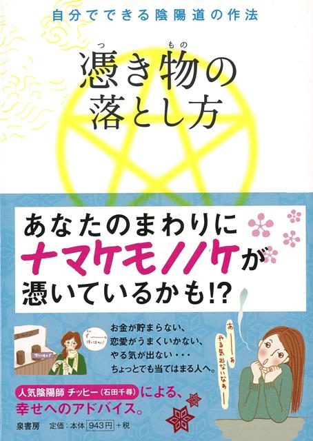 【バーゲン本】憑き物の落とし方ー自分でできる陰陽道の作法