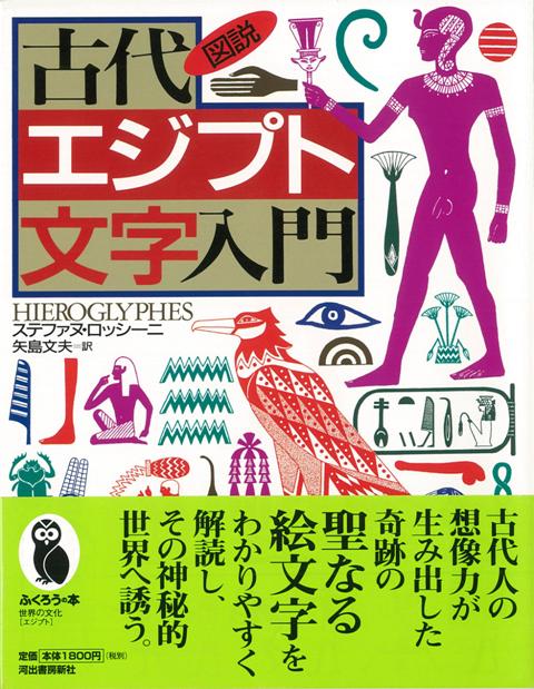 【バーゲン本】図説　古代エジプト文字入門