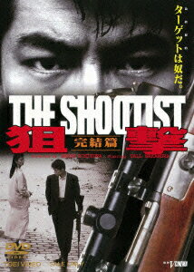 狙撃 完結篇 THE SHOOTIST [ 藤井かほり 
