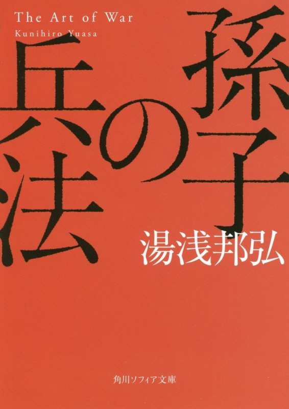 孫子の兵法 （角川ソフィア文庫） [ 湯浅　邦弘 ]