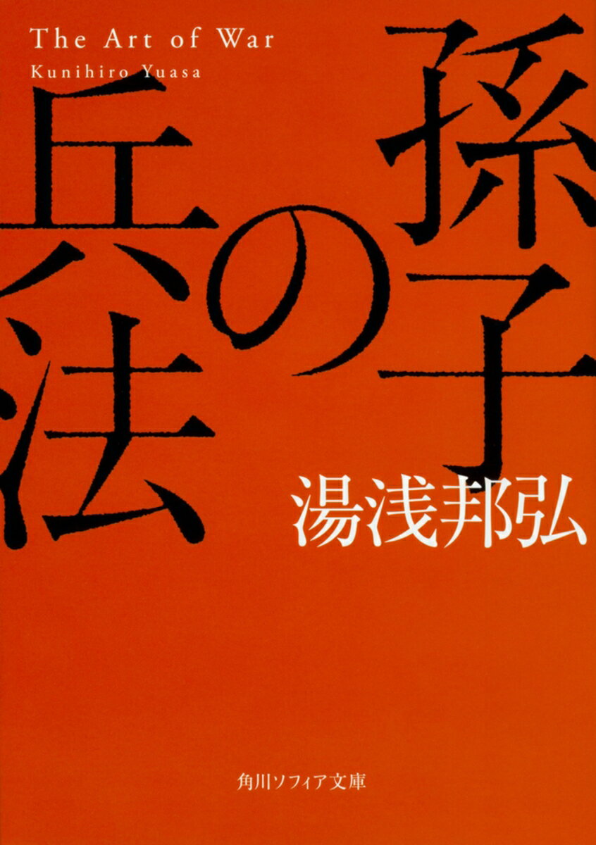 孫子の兵法