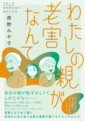 わたしの親が老害なんての表紙画像