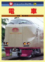 電車