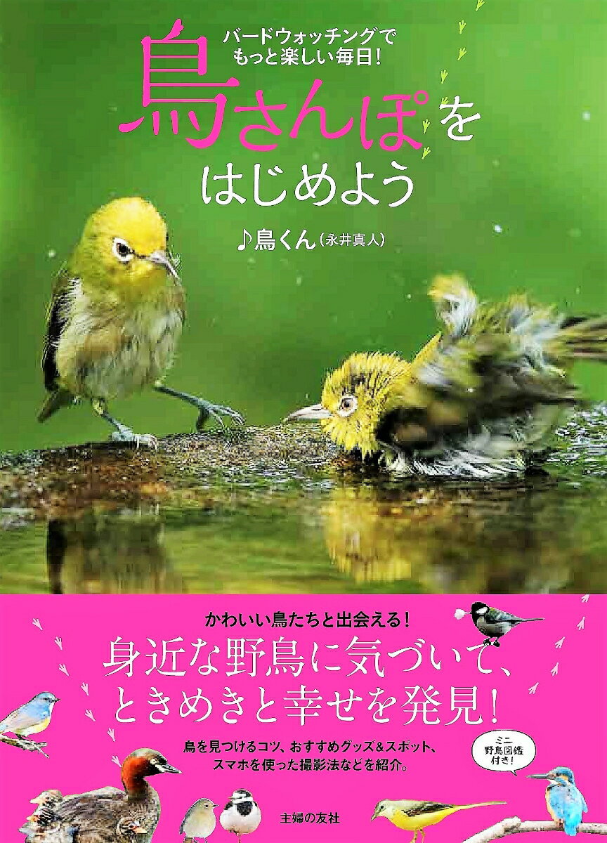 鳥さんぽをはじめよう