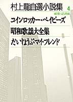 村上龍自選小説集（4）