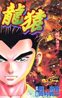 龍猿（巻2）