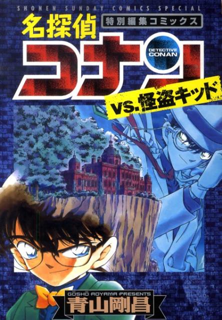 名探偵コナンvs．怪盗キッド