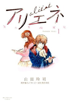 美大受験戦記アリエネ(1)の表紙