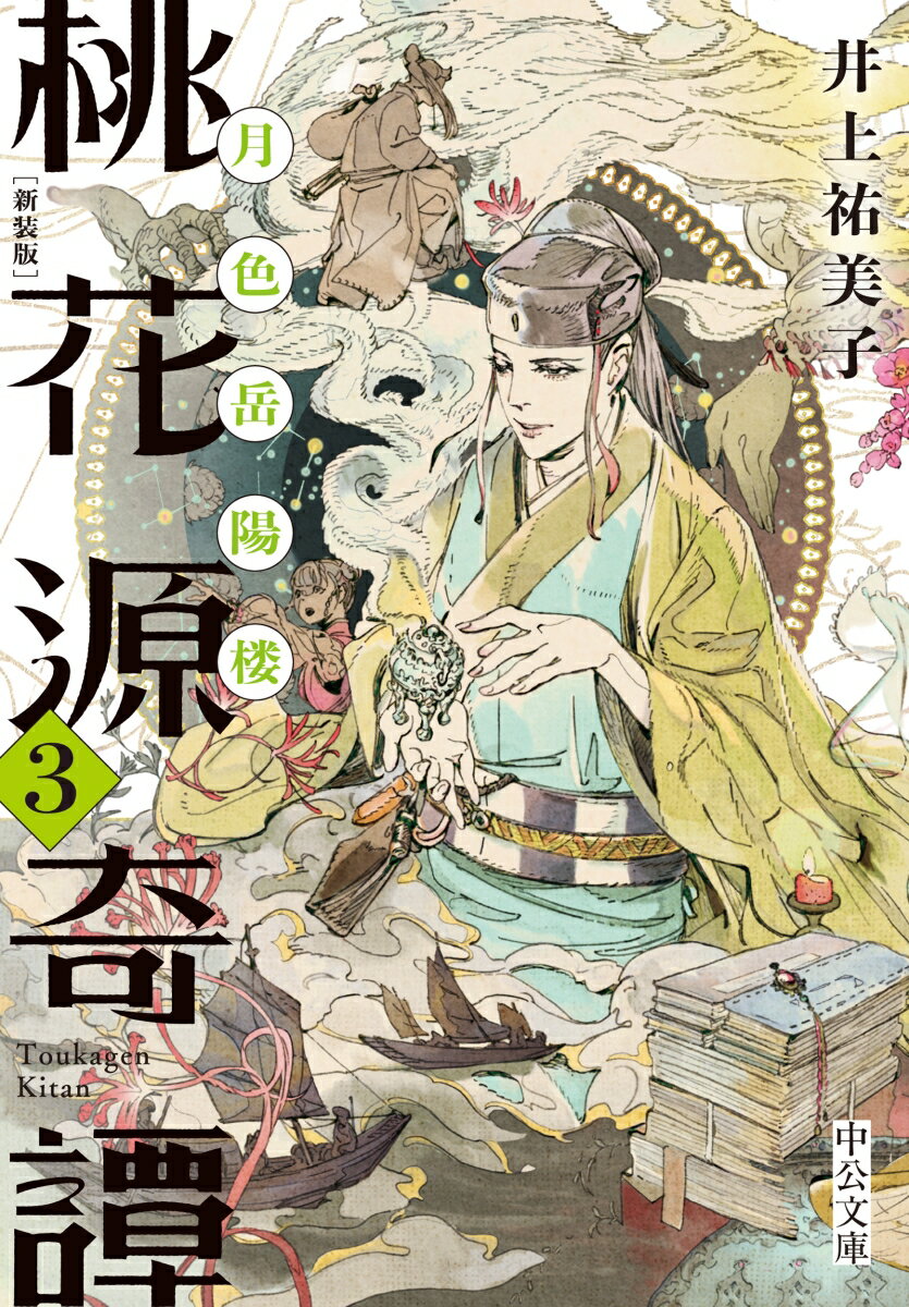 新装版 桃花源奇譚3 月色岳陽楼 （中公文庫　い92-30） [ 井上 祐美子 ]