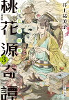 新装版 桃花源奇譚3 月色岳陽楼 （中公文庫　い92-30） [ 井上 祐美子 ]