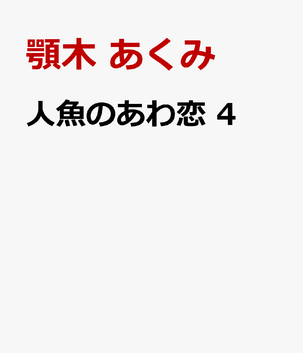 人魚のあわ恋 4
