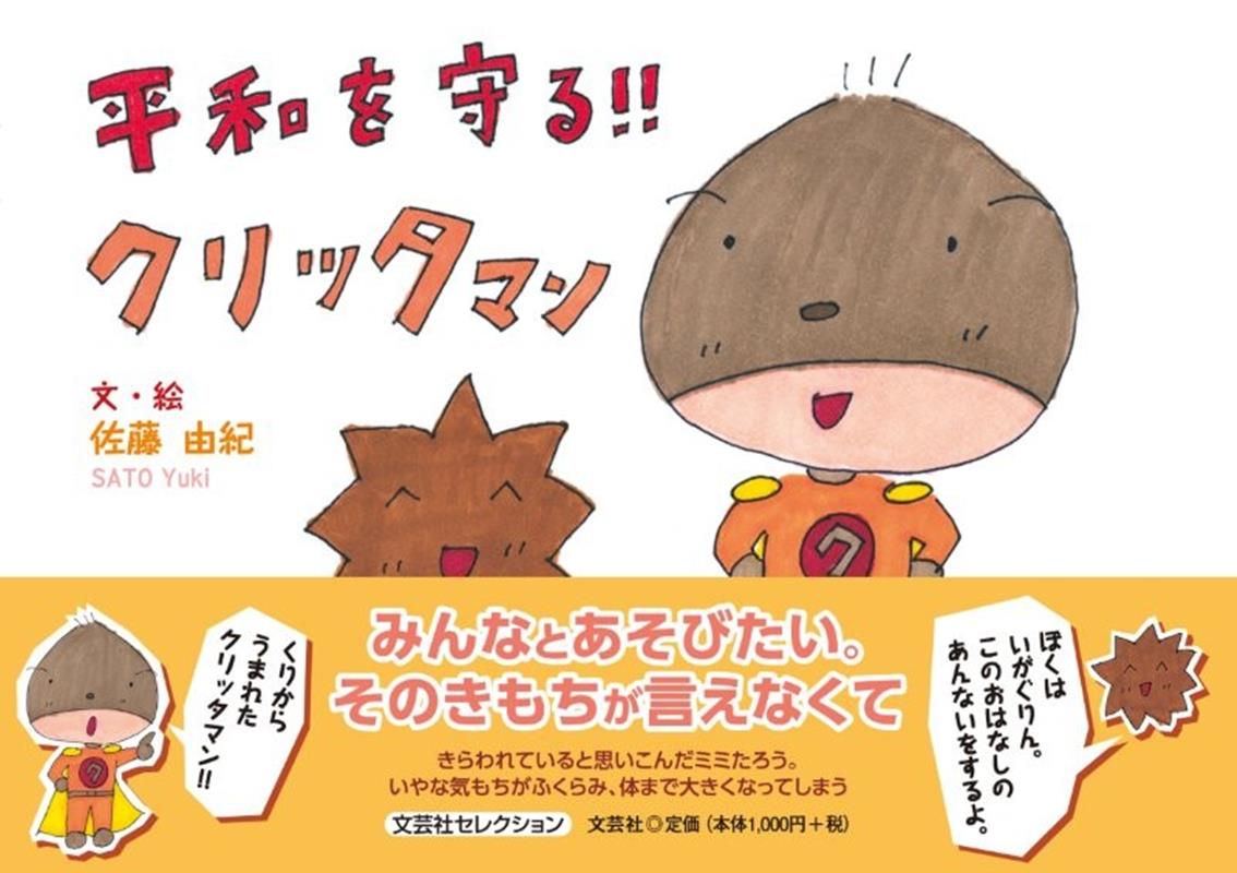 平和を守る！！クリッタマン ／佐藤由紀（絵本作家） （文芸社）