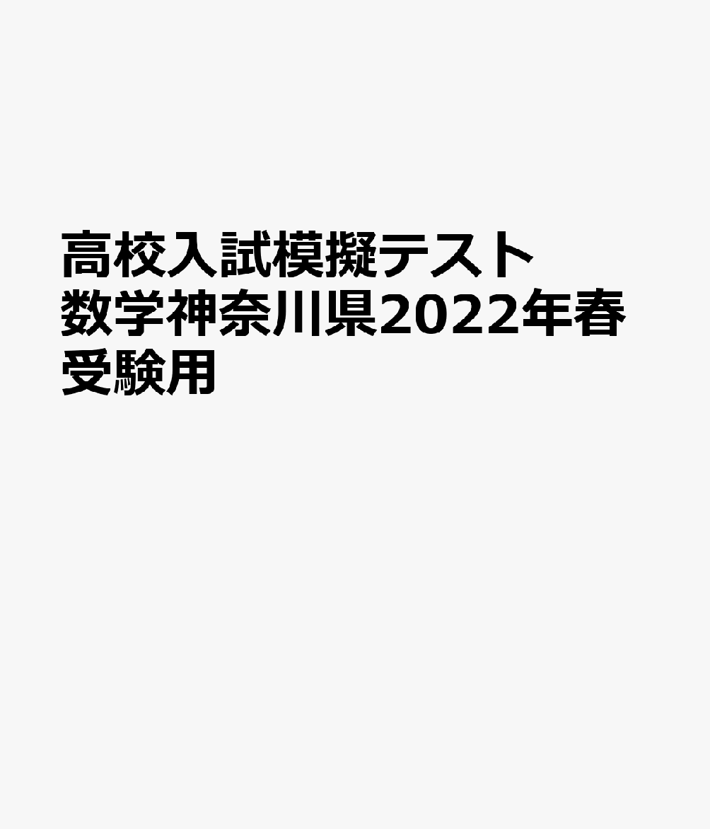 神奈川県高校入試模擬テスト数学（2022年春受験用）