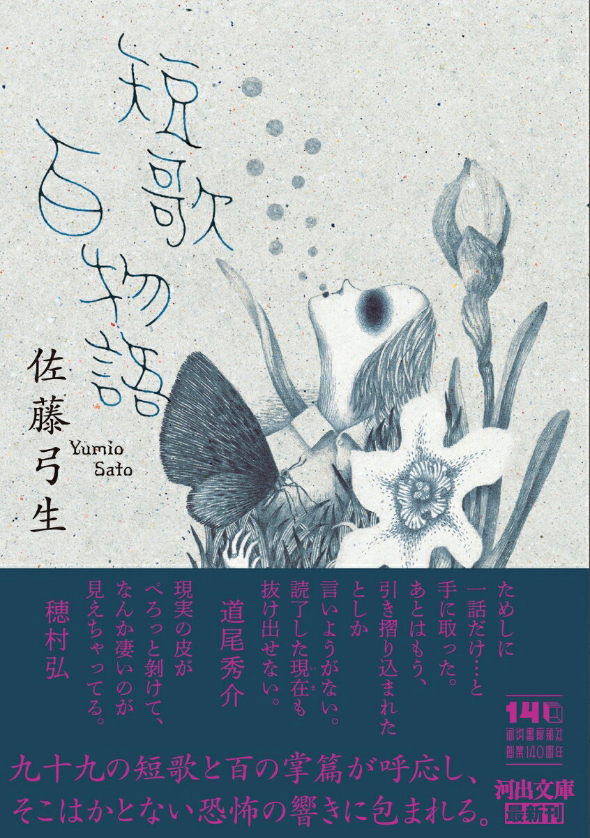 短歌百物語