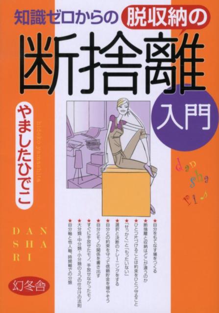 片づけても、片づかない。片づけだしても、はかどらない。片づけても、すぐに元通り。身の回りのモノを絞り込む「引き算」思考で解決しよう。今の“わたし”にふさわしくないモノたちを、ずっと収納し続けることの徒労感からは卒業していきませんか。そして、自分にふさわしいモノとの関係を築き、ごきげんな空間をクリエイトしていきませんか。そう、断捨離で。