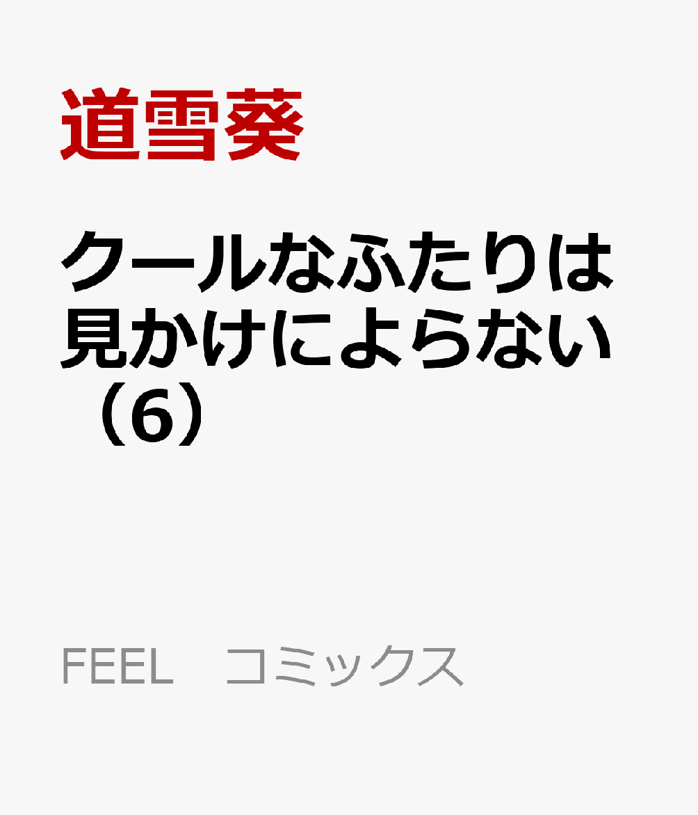 クールなふたりは見かけによらない（6）