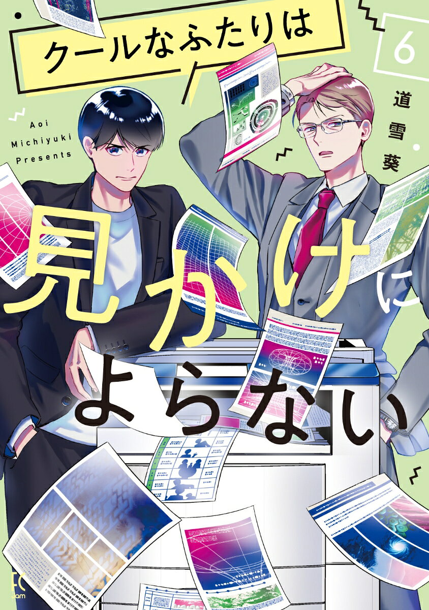 クールなふたりは見かけによらない 6巻
