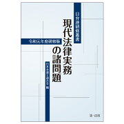 日弁連研修叢書　現代法律実務の諸問題＜令和元年度研修版＞