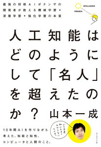 人工知能はどのようにして 「名人」を超えたのか？