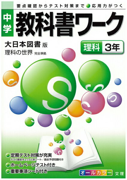 大日本図書版理科3年 中学教科書ワーク 