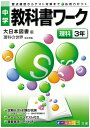 大日本図書版理科3年 中学教科書ワーク 