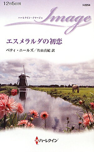 エスメラルダの初恋