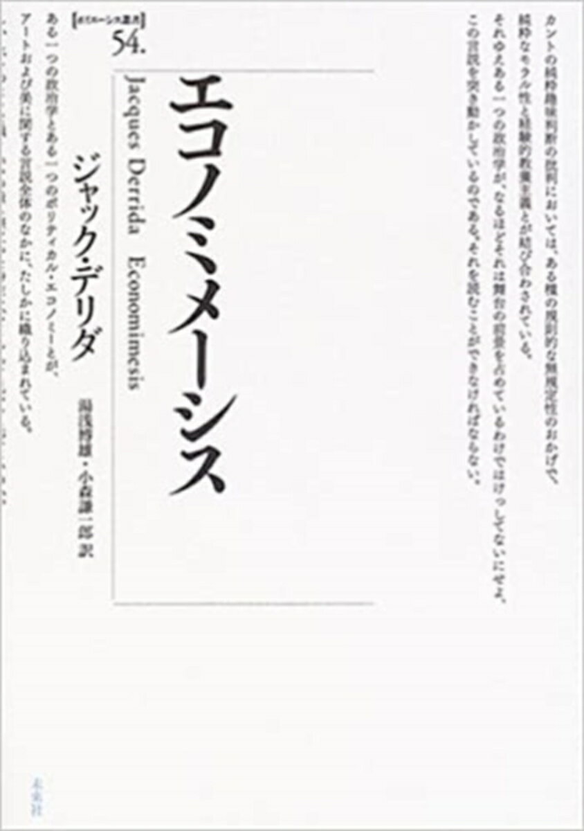 エコノミメーシス （ポイエーシス叢書　54） 